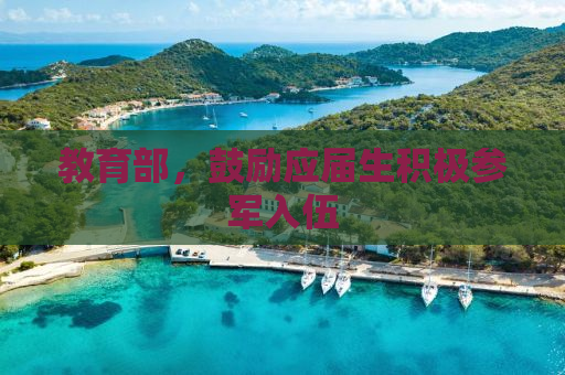 教育部，鼓励应届生积极参军入伍