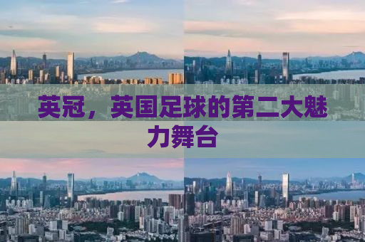 英冠，英国足球的第二大魅力舞台